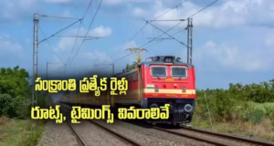 సంక్రాంతికి ఊరెళ్లేవారికి శుభవార్త.. ప్రత్యేక రైళ్లు, రిజర్వేషన్తో పనిలేదు.. పూర్తి వివరాలివే..