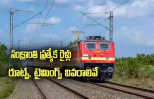 సంక్రాంతికి ఊరెళ్లేవారికి శుభవార్త.. ప్రత్యేక రైళ్లు, రిజర్వేషన్తో పనిలేదు.. పూర్తి వివరాలివే..